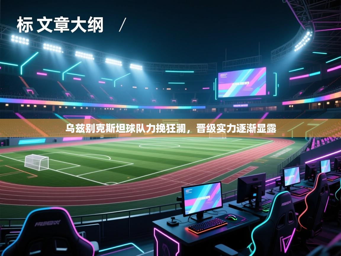 乌兹别克斯坦球队力挽狂澜，晋级实力逐渐显露  第2张