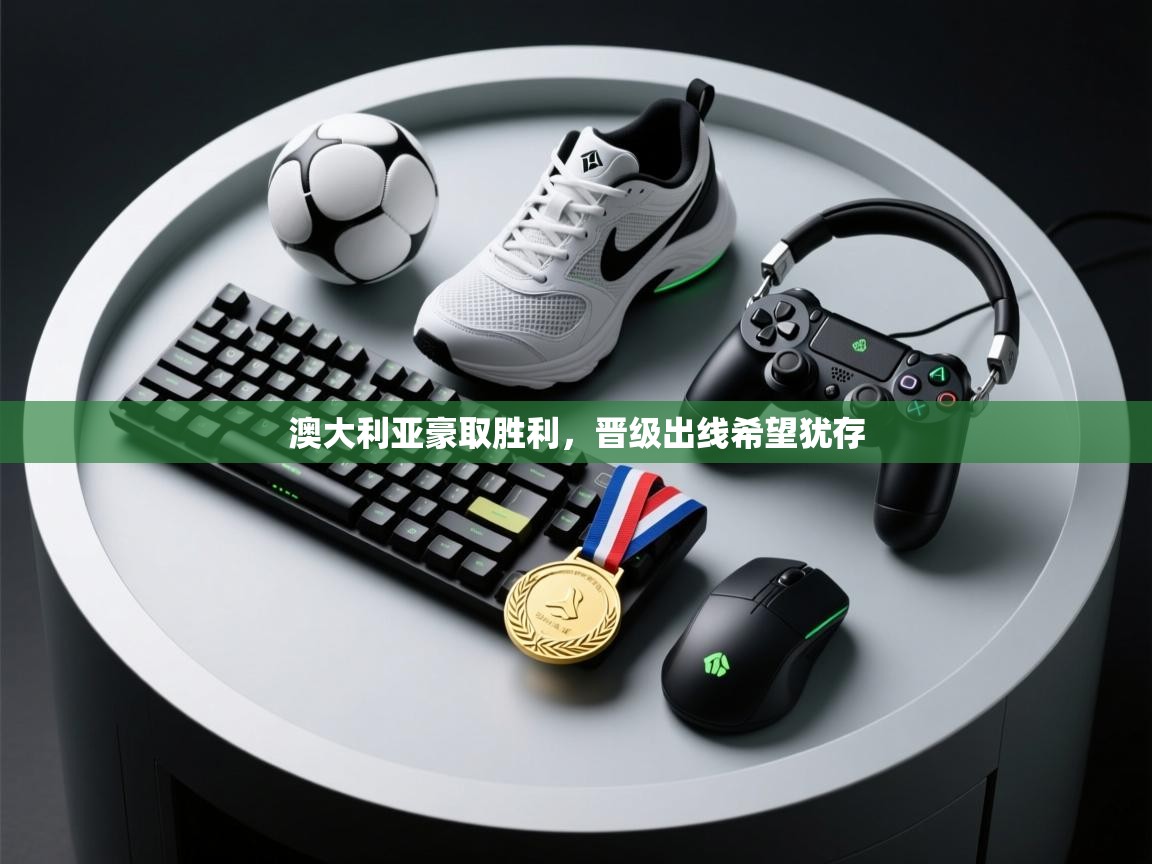 澳大利亚豪取胜利，晋级出线希望犹存  第1张