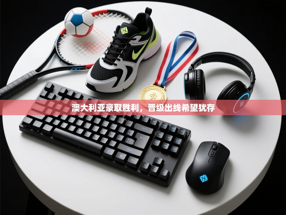 澳大利亚豪取胜利，晋级出线希望犹存  第2张