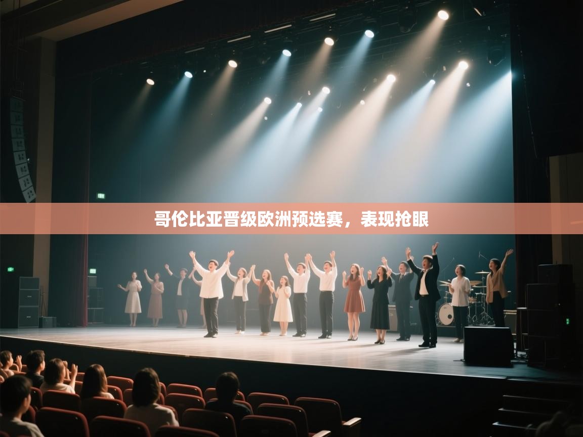 哥伦比亚晋级欧洲预选赛，表现抢眼