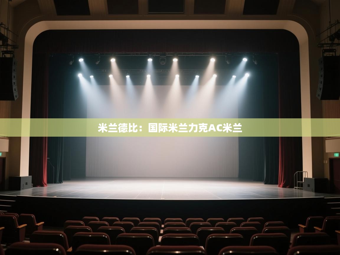 米兰德比：国际米兰力克AC米兰  第1张