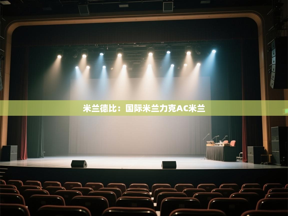 米兰德比：国际米兰力克AC米兰  第2张