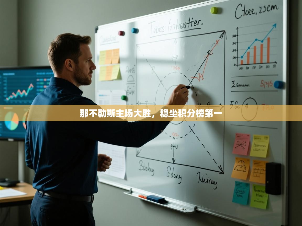 那不勒斯主场大胜，稳坐积分榜第一  第2张