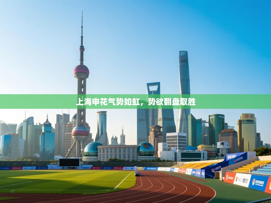 上海申花气势如虹，势欲翻盘取胜