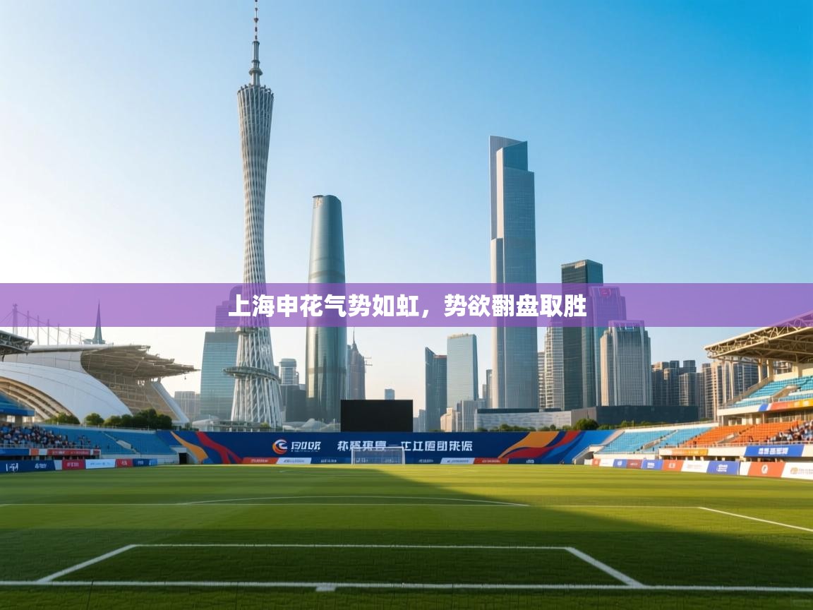 上海申花气势如虹，势欲翻盘取胜  第2张