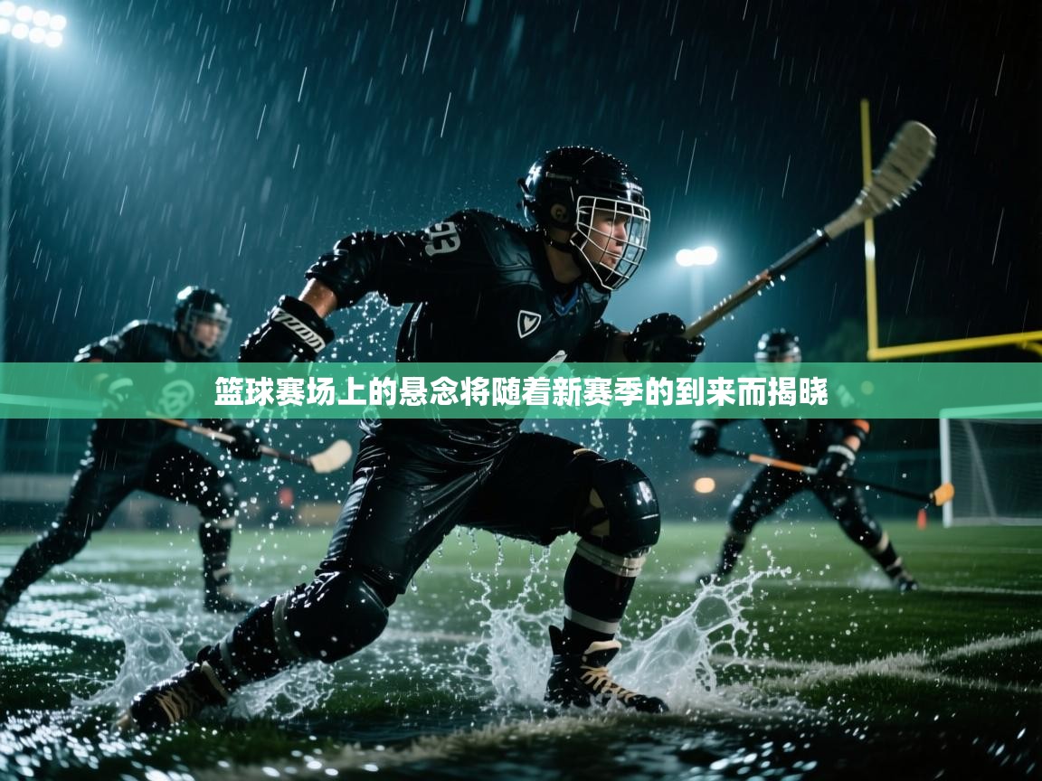 篮球赛场上的悬念将随着新赛季的到来而揭晓  第1张