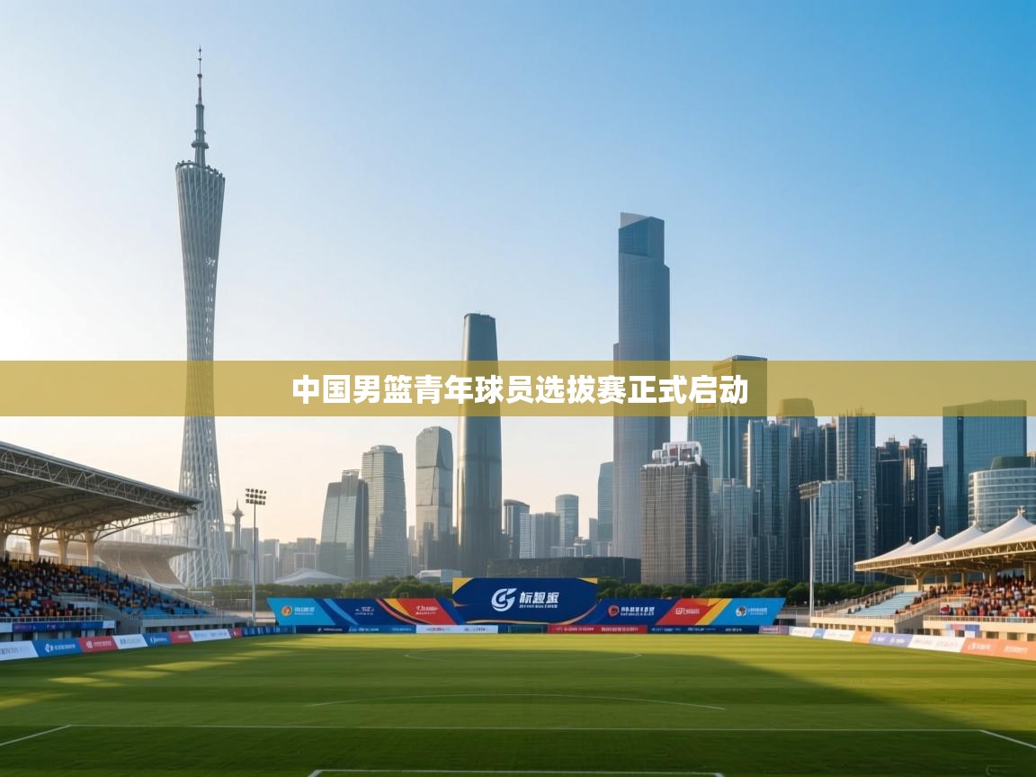 中国男篮青年球员选拔赛正式启动  第1张
