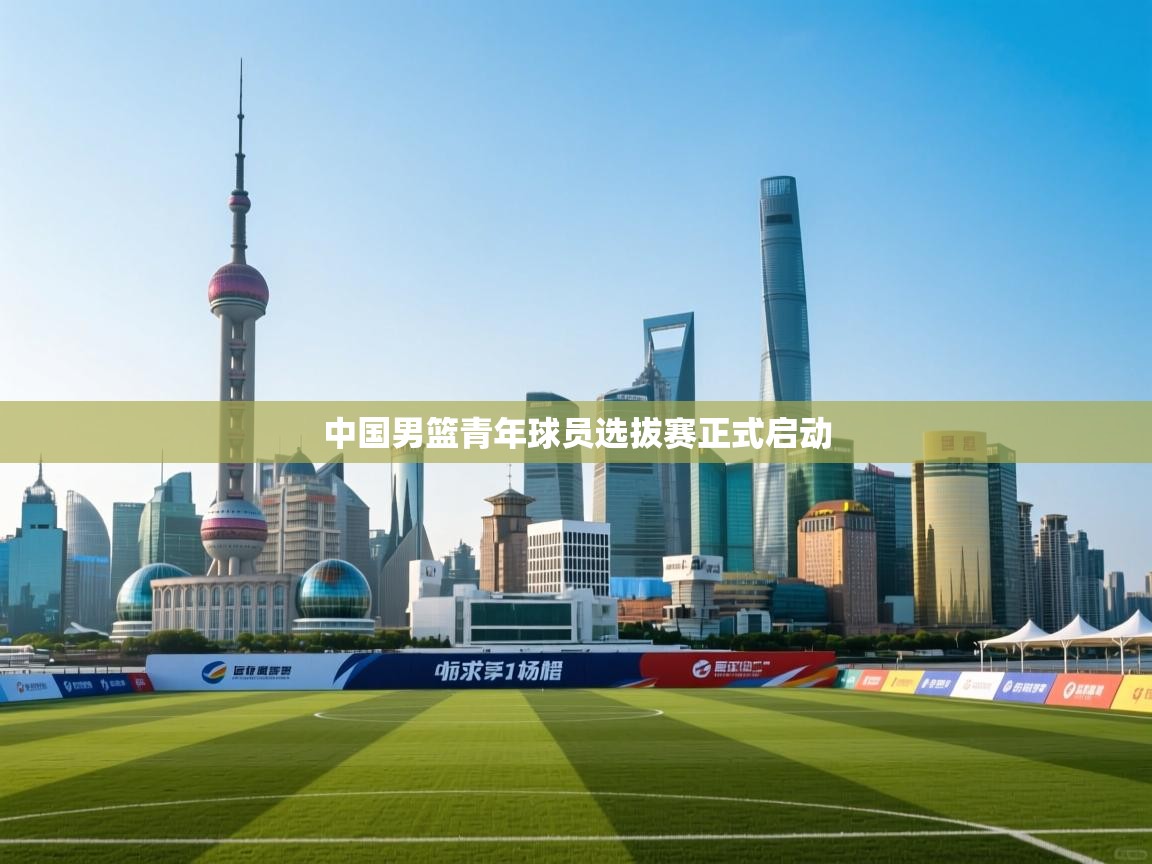 中国男篮青年球员选拔赛正式启动  第2张