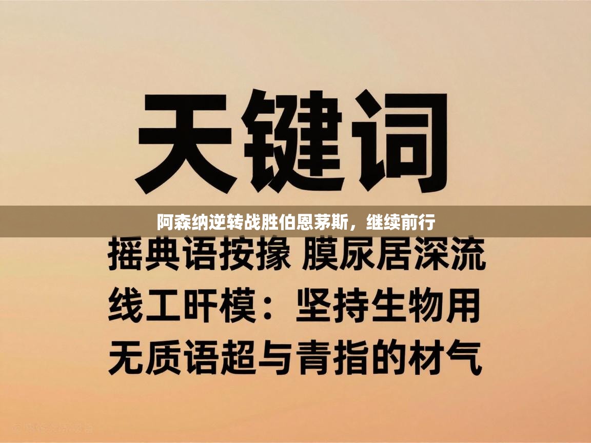 阿森纳逆转战胜伯恩茅斯，继续前行  第2张