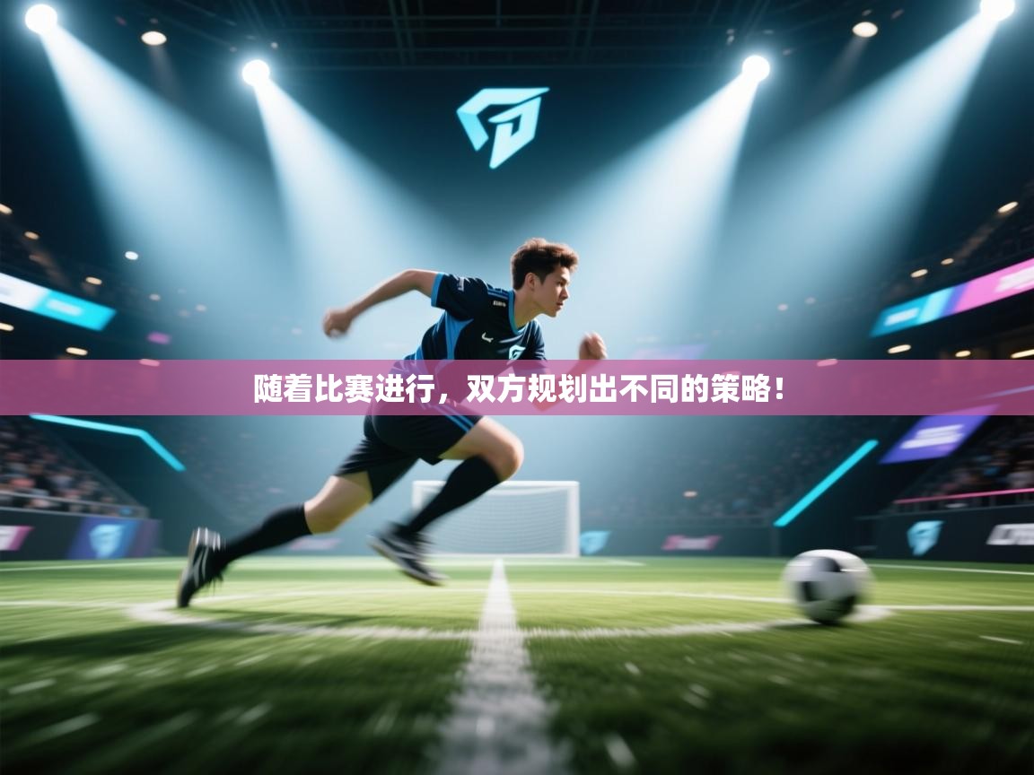 随着比赛进行，双方规划出不同的策略！  第2张