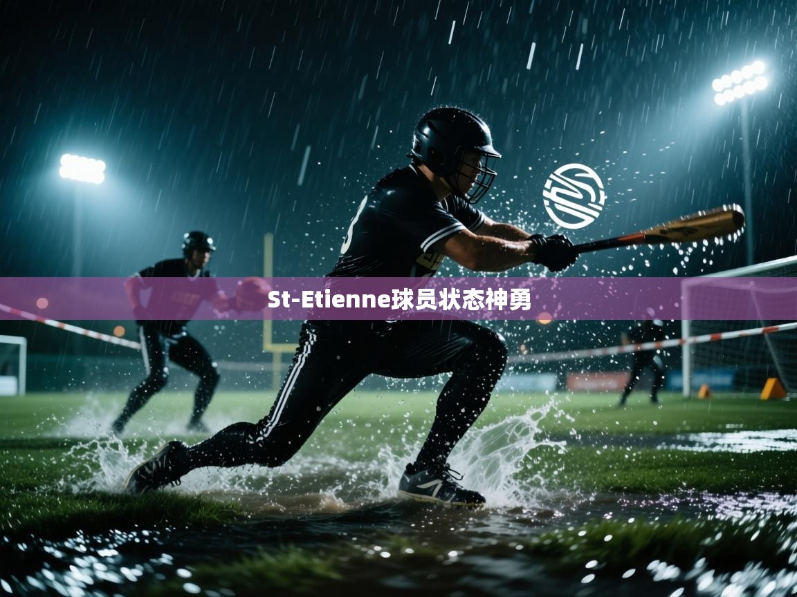 St-Etienne球员状态神勇  第1张
