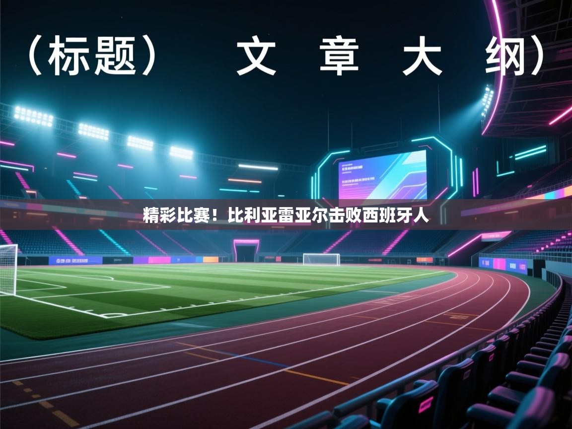 精彩比赛！比利亚雷亚尔击败西班牙人  第1张