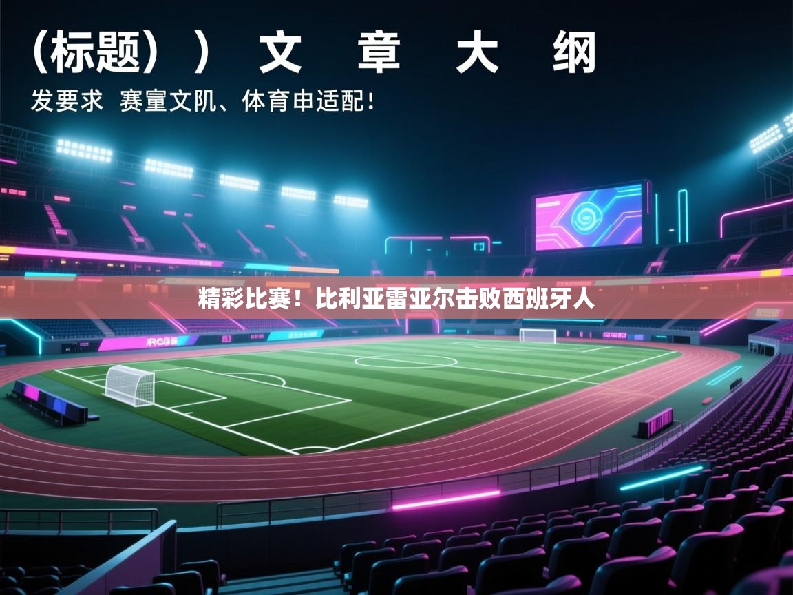 精彩比赛！比利亚雷亚尔击败西班牙人  第2张