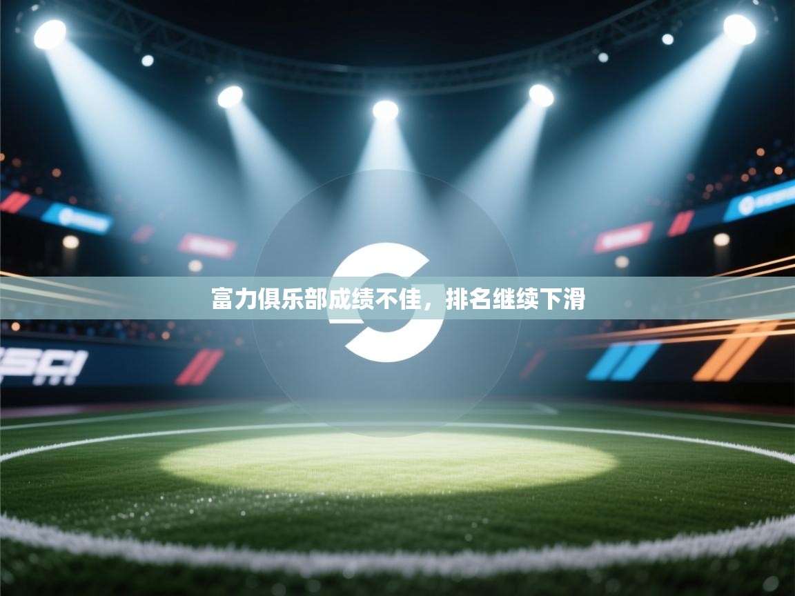 富力俱乐部成绩不佳，排名继续下滑