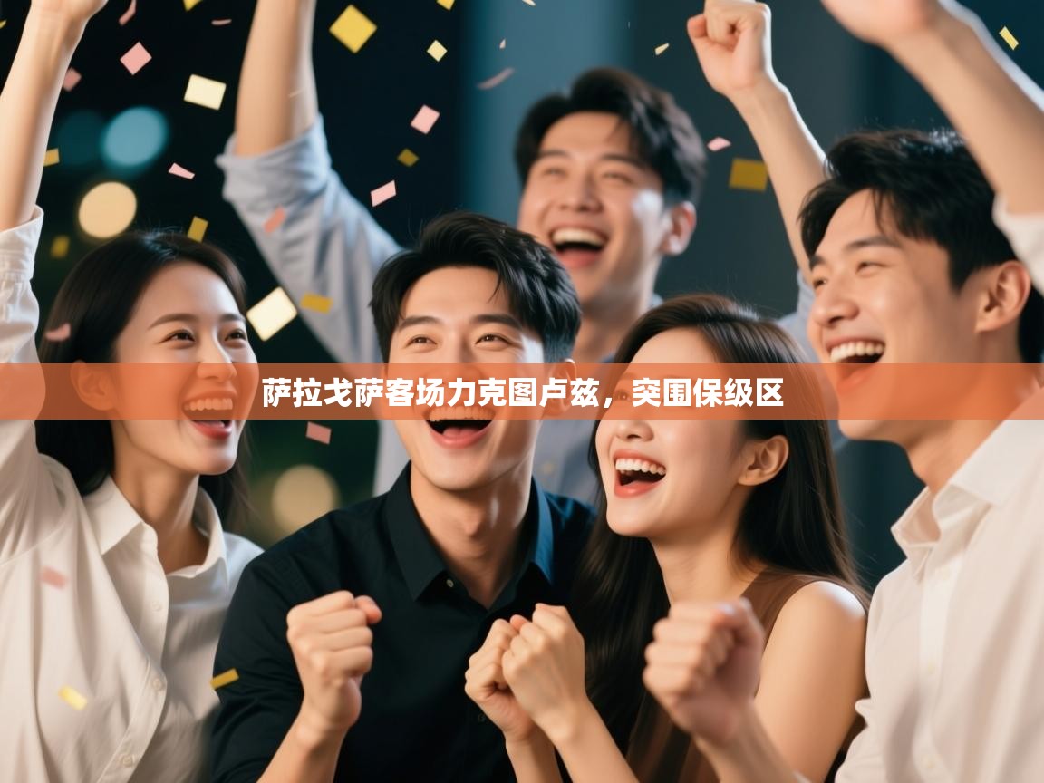 萨拉戈萨客场力克图卢兹，突围保级区  第2张