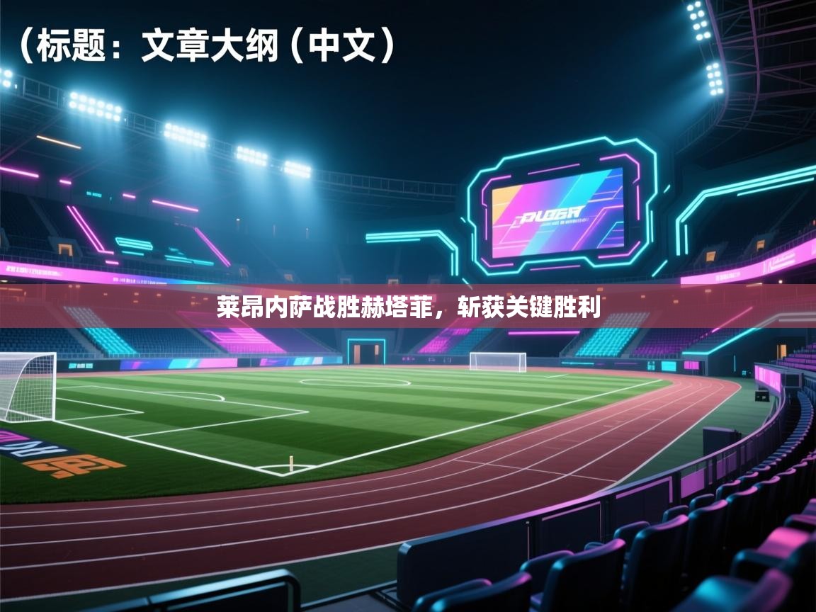 莱昂内萨战胜赫塔菲，斩获关键胜利  第1张