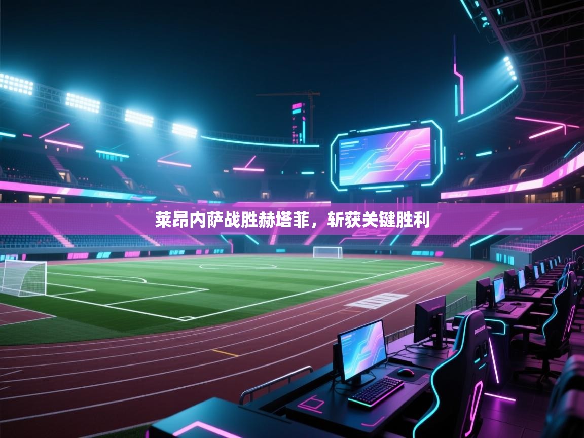 莱昂内萨战胜赫塔菲，斩获关键胜利  第2张