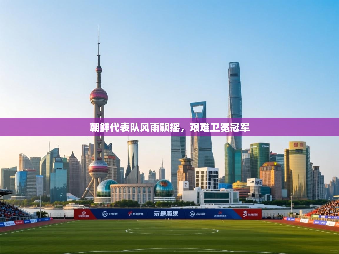 朝鲜代表队风雨飘摇，艰难卫冕冠军  第1张
