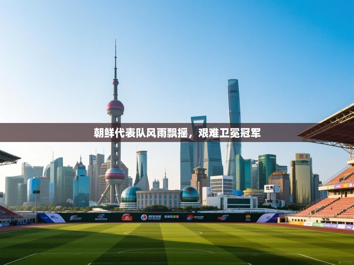 朝鲜代表队风雨飘摇，艰难卫冕冠军  第2张