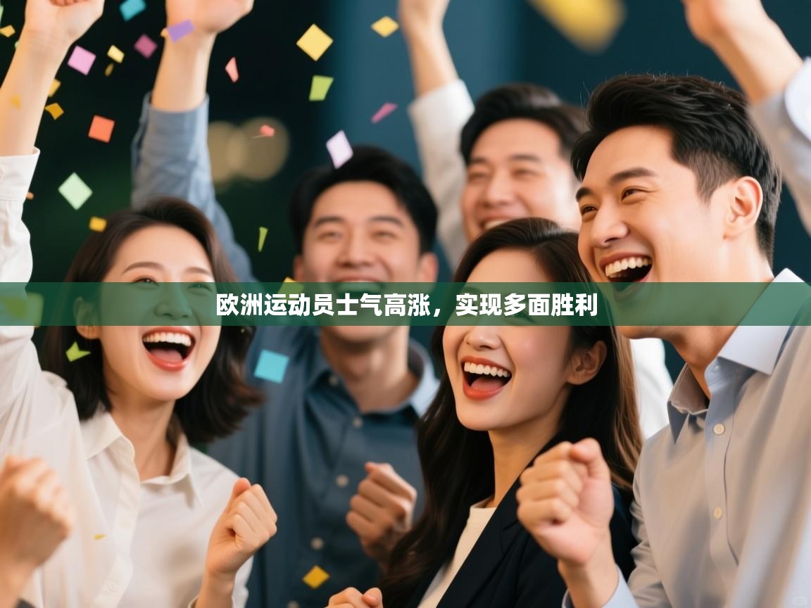 欧洲运动员士气高涨，实现多面胜利  第1张