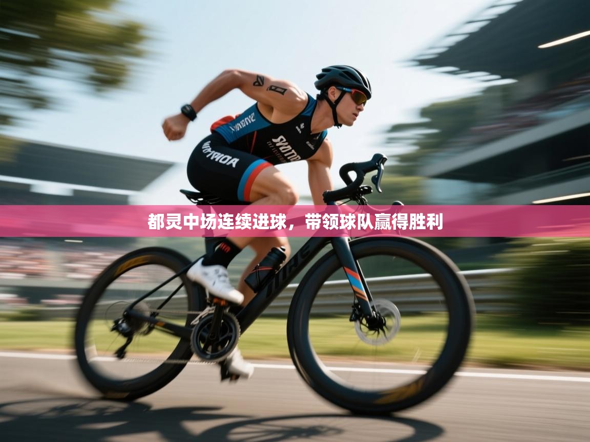 都灵中场连续进球，带领球队赢得胜利  第1张