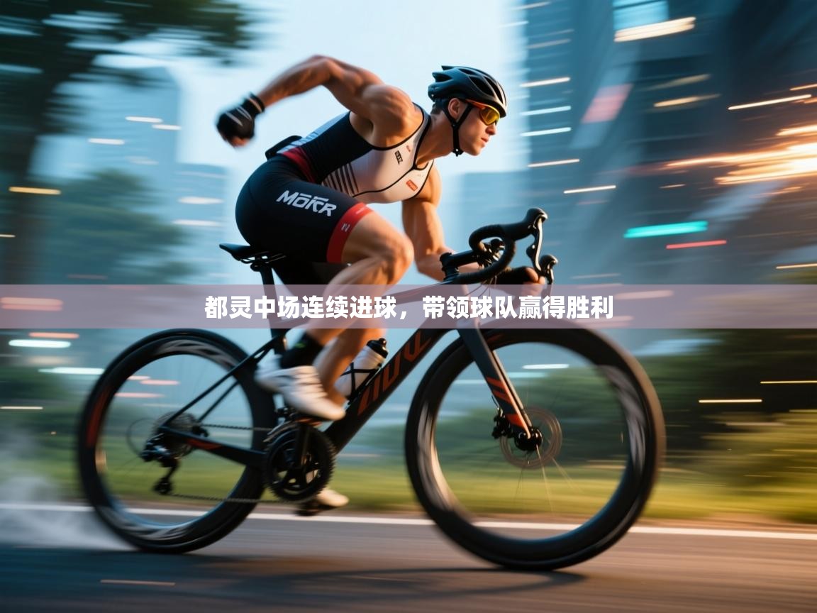 都灵中场连续进球，带领球队赢得胜利  第2张