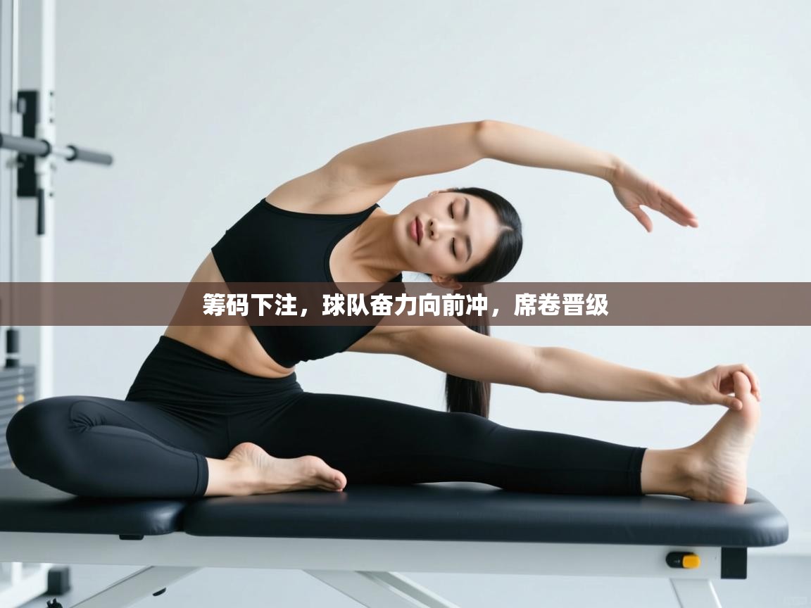 筹码下注，球队奋力向前冲，席卷晋级  第1张