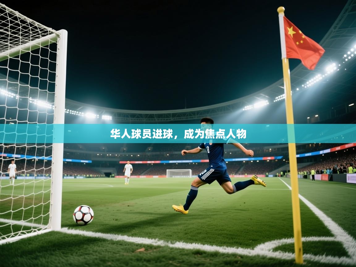 华人球员进球,成为焦点人物 第2张