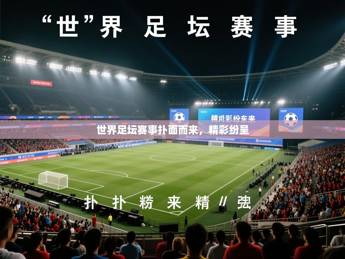 世界足坛赛事扑面而来，精彩纷呈  第1张