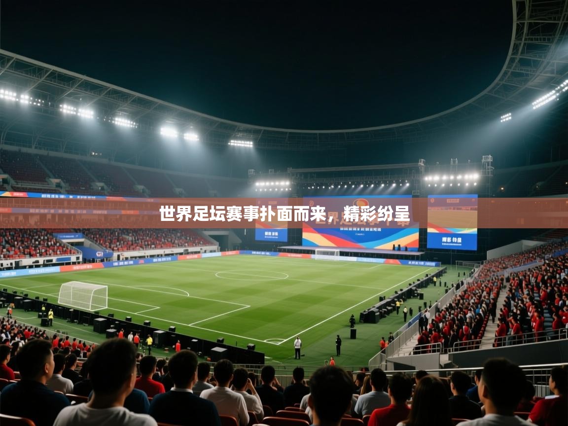 世界足坛赛事扑面而来，精彩纷呈  第2张