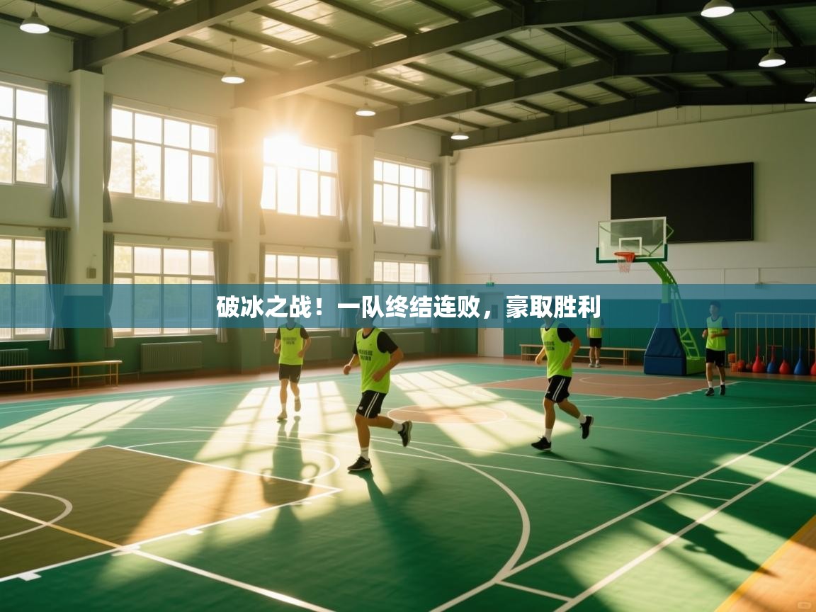 破冰之战！一队终结连败，豪取胜利  第1张