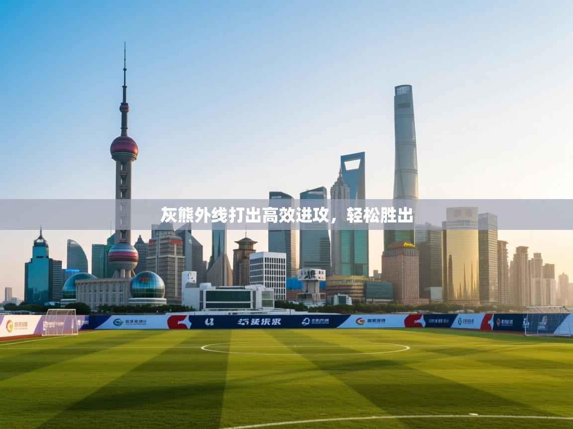 灰熊外线打出高效进攻，轻松胜出  第1张