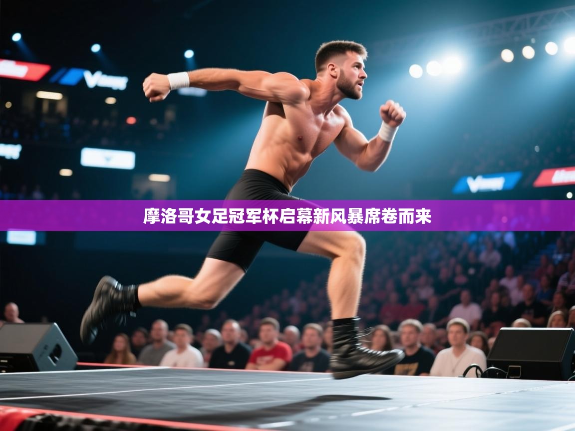 摩洛哥女足冠军杯启幕新风暴席卷而来