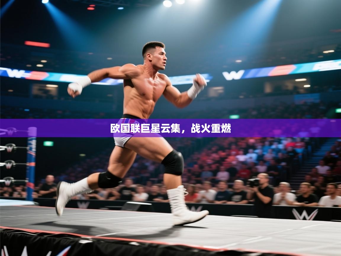 欧国联巨星云集，战火重燃  第1张
