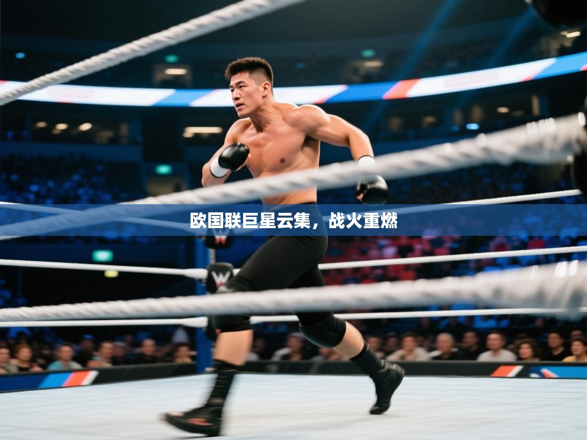 欧国联巨星云集，战火重燃  第2张