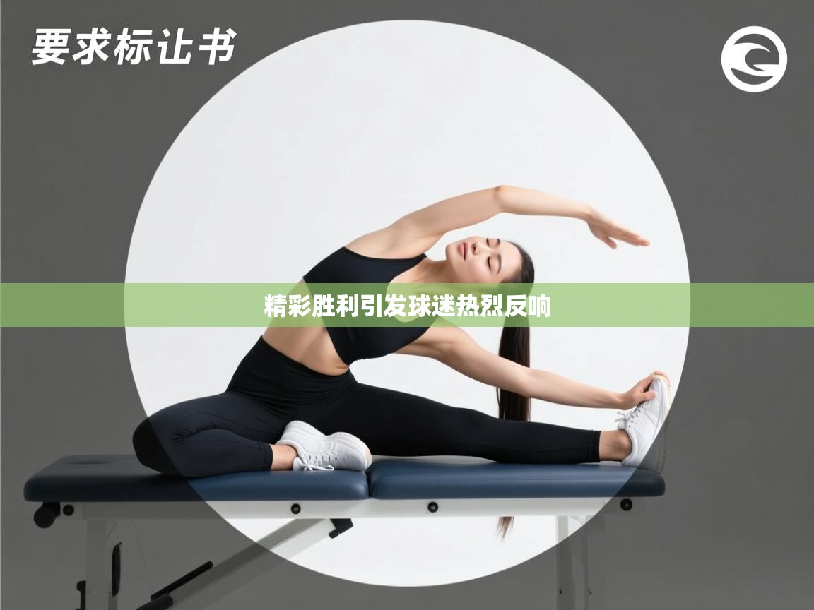 精彩胜利引发球迷热烈反响  第1张