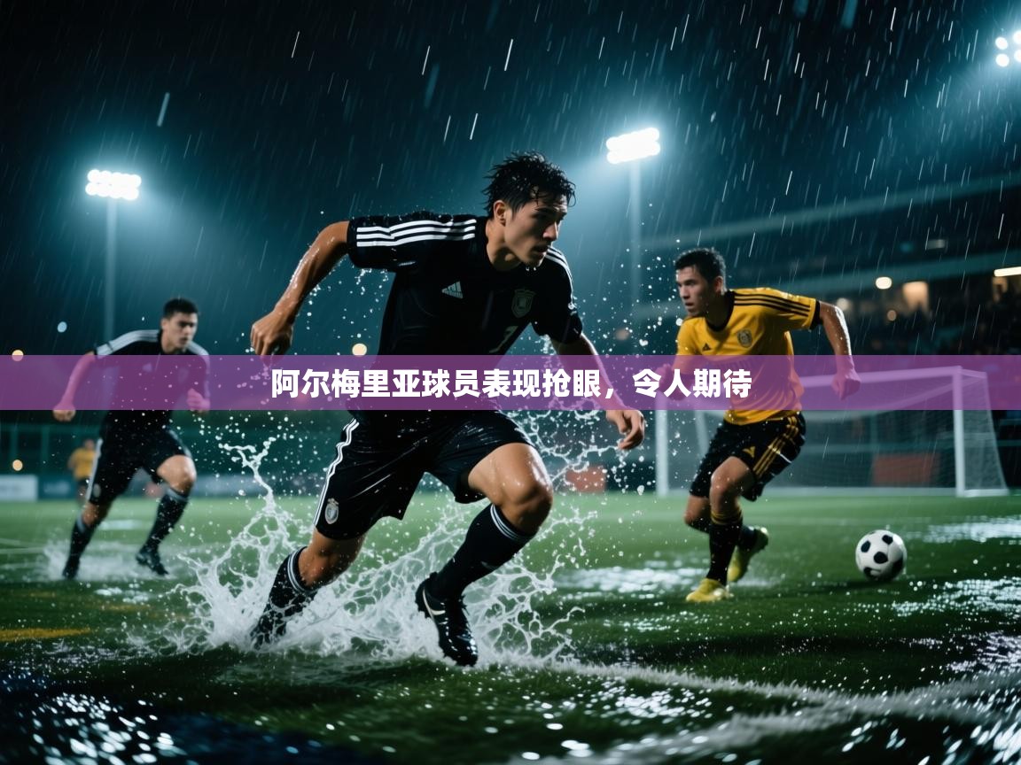 阿尔梅里亚球员表现抢眼，令人期待
