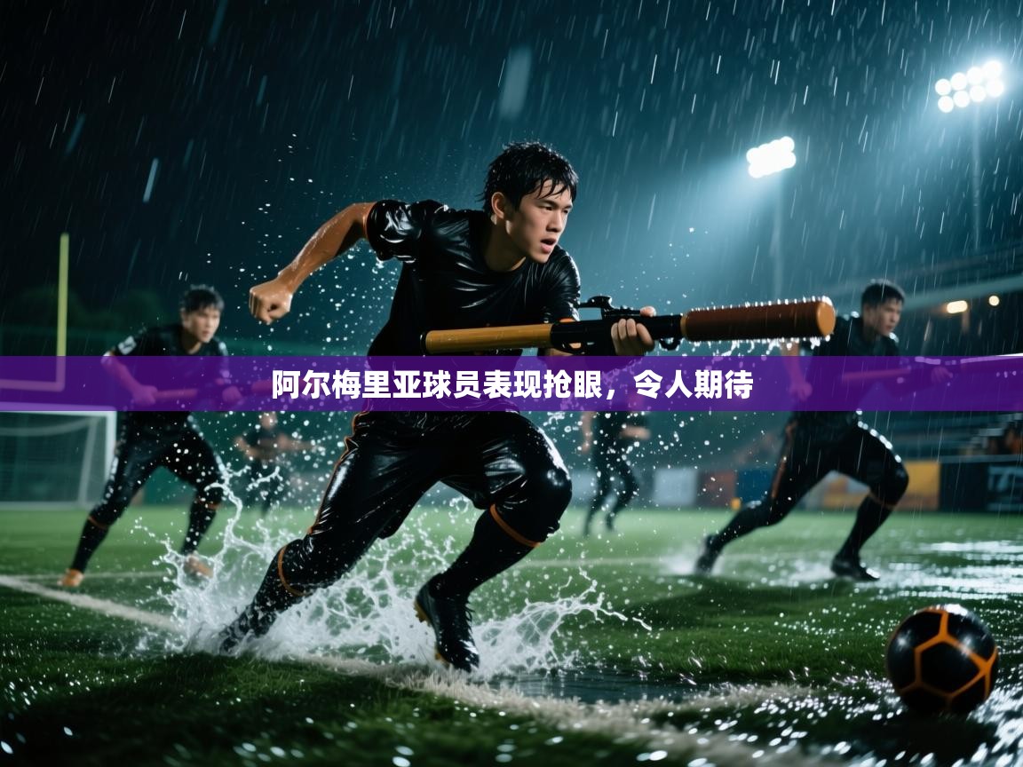 阿尔梅里亚球员表现抢眼，令人期待  第2张