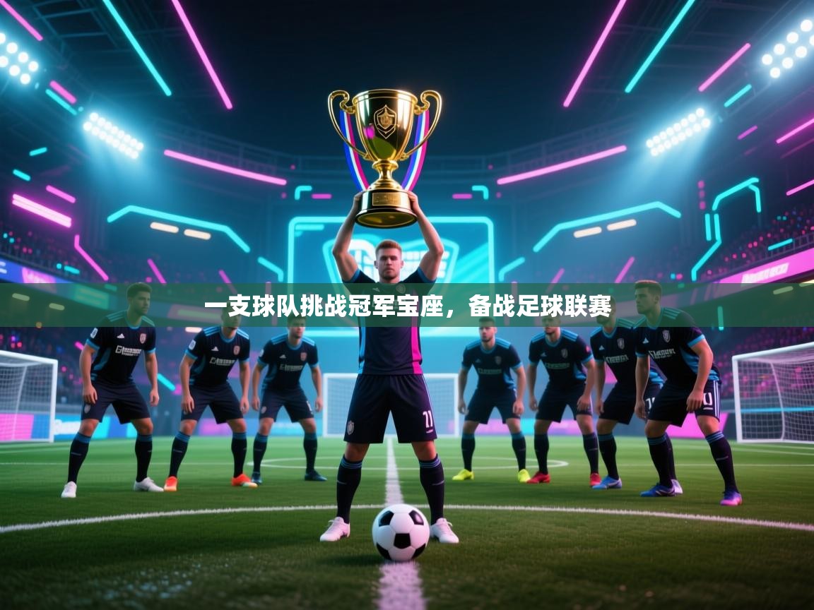 一支球队挑战冠军宝座，备战足球联赛  第2张