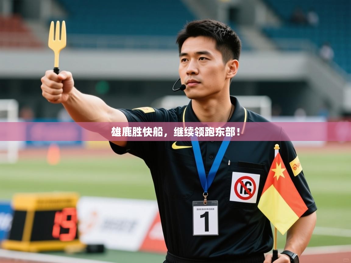 雄鹿胜快船，继续领跑东部！  第2张