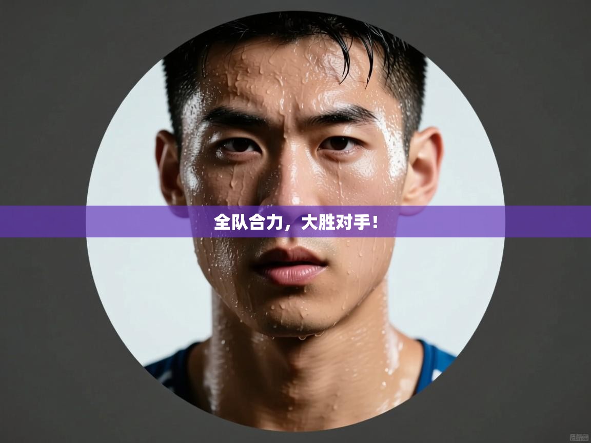 全队合力，大胜对手！  第1张
