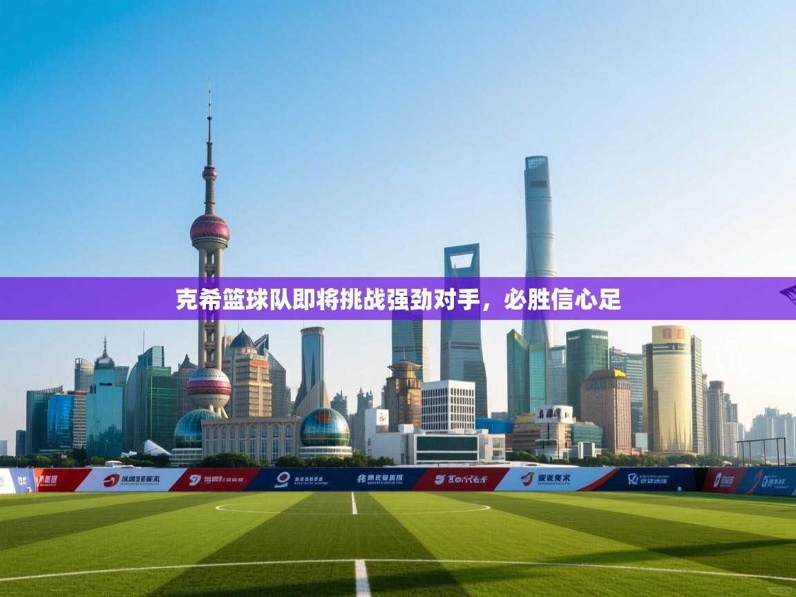 克希篮球队即将挑战强劲对手，必胜信心足  第2张