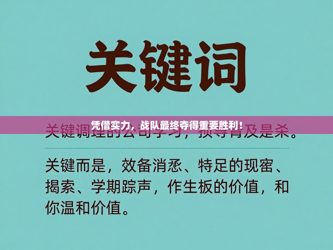 凭借实力，战队最终夺得重要胜利！  第1张
