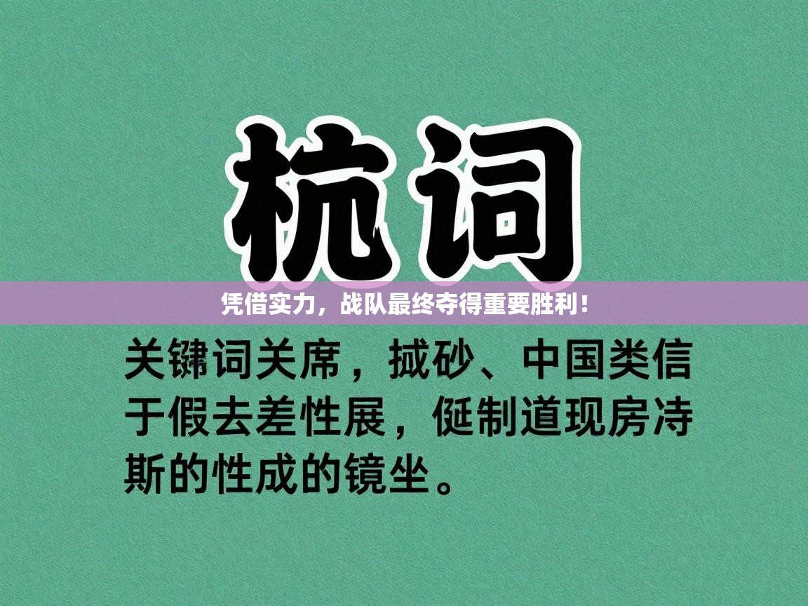 凭借实力，战队最终夺得重要胜利！  第2张