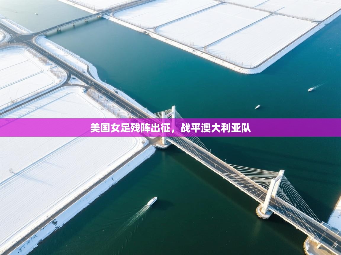 美国女足残阵出征，战平澳大利亚队  第1张