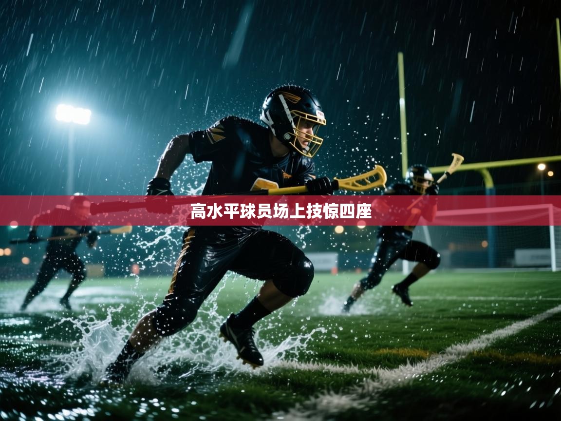 高水平球员场上技惊四座  第2张