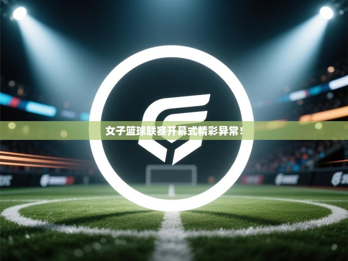 女子篮球联赛开幕式精彩异常！  第1张