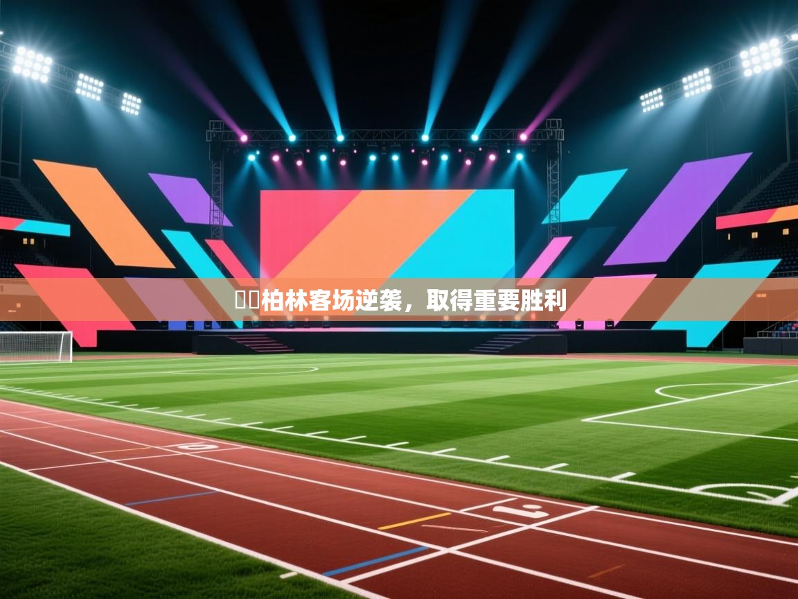 捲聯柏林客场逆袭，取得重要胜利  第2张