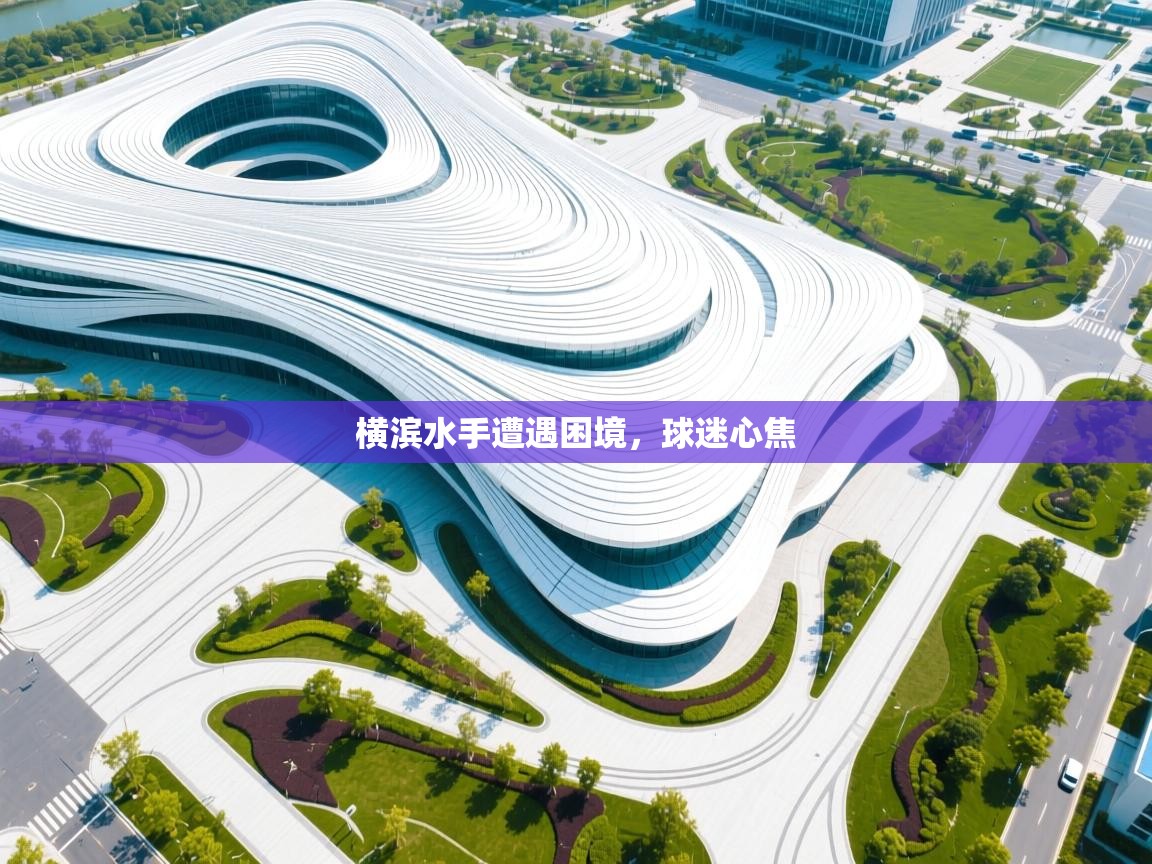 横滨水手遭遇困境，球迷心焦  第2张