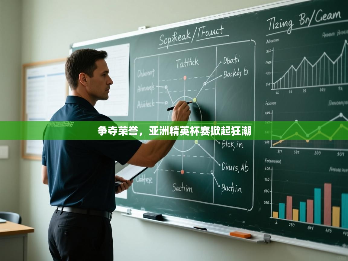 争夺荣誉，亚洲精英杯赛掀起狂潮  第1张